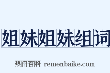 姐妹姐妹组词是什么意思的图片